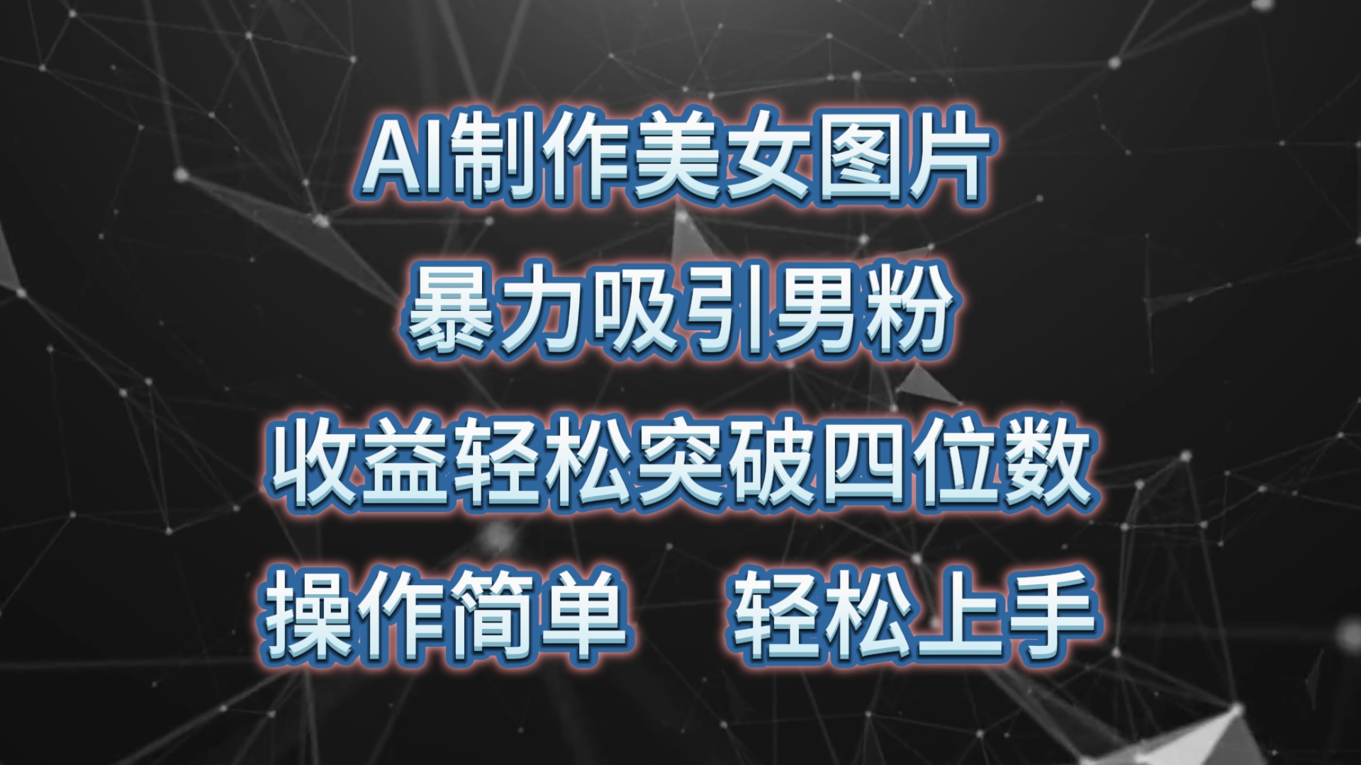 （10354期）AI制作美女图片，暴力吸引男粉，收益轻松突破四位数，操作简单 上手难度低-我爱学习网