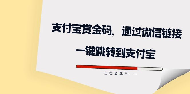 全网首发：支付宝赏金码，通过微信链接一键跳转到支付宝-我爱学习网