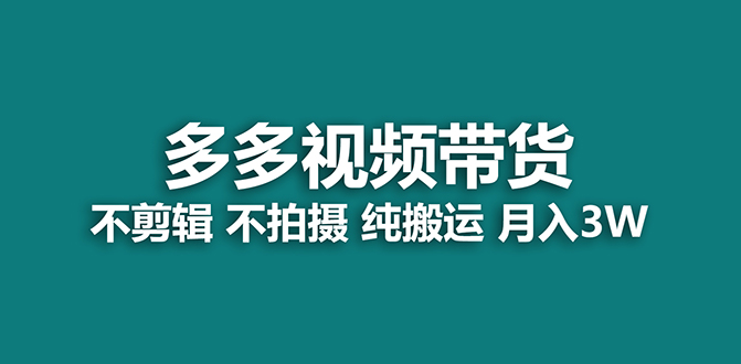 【蓝海项目】多多视频带货，纯搬运一个月搞了5w佣金，小白也能操作【揭秘】-我爱学习网