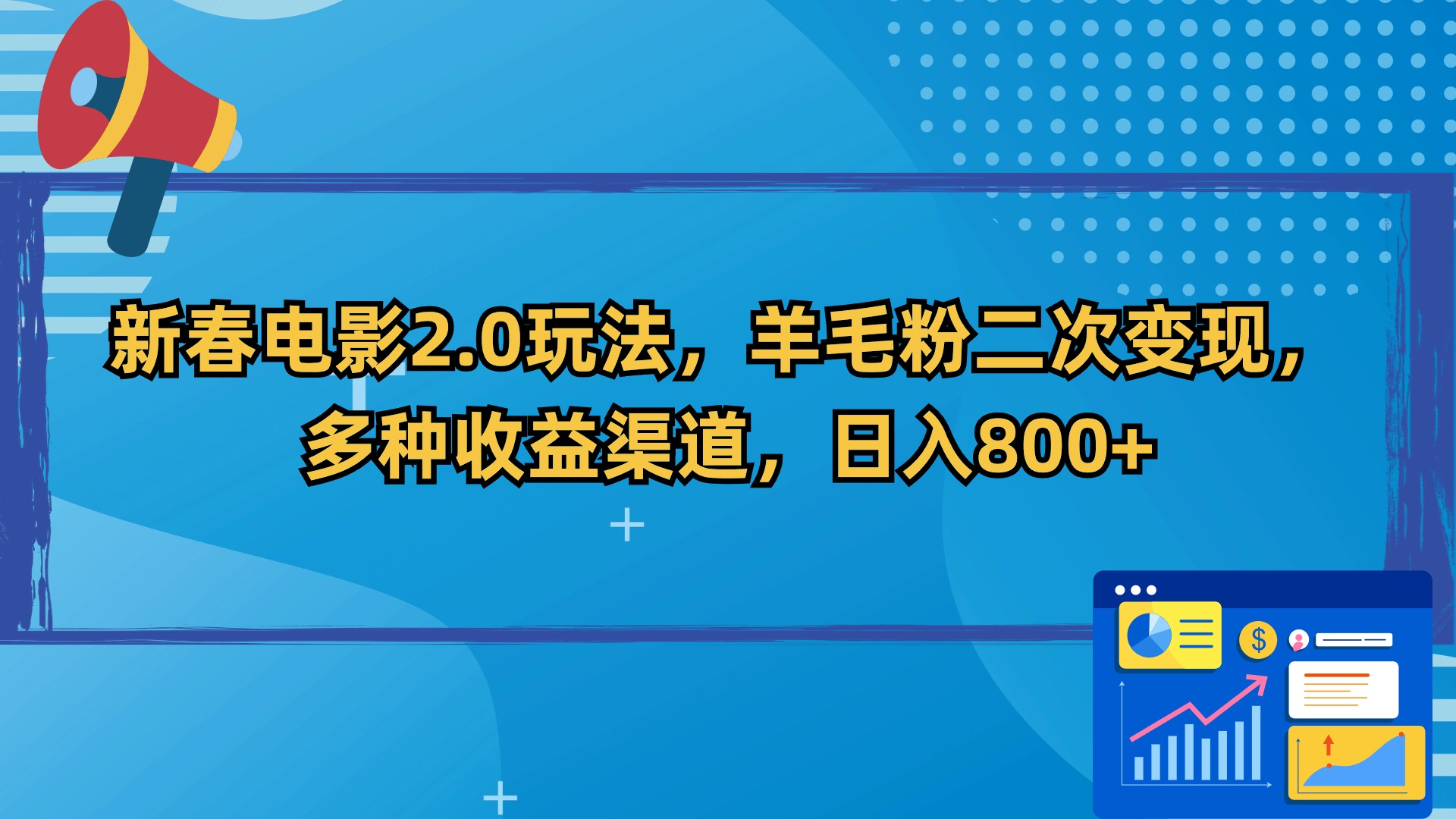 新春电影2.0玩法，羊毛粉二次变现，多种收益渠道，日入800+-我爱学习网