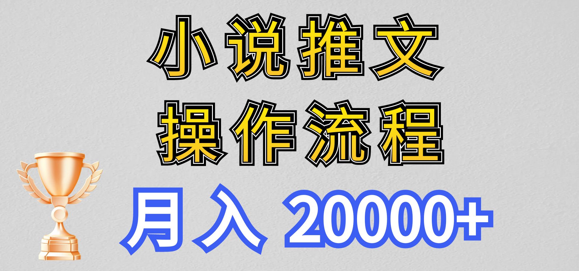 小说推文项目新玩法操作全流程，月入20000+，门槛低非常适合新手-我爱学习网