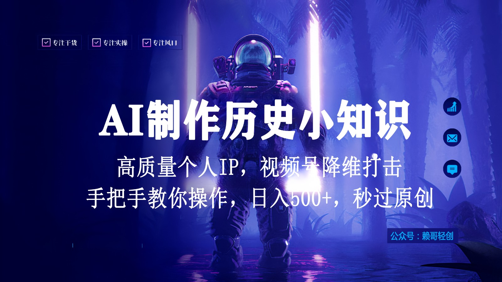 视频号AI制作历史小知识，日入1000+，高质量原创个人ip，秒过原创，降维打击！-我爱学习网