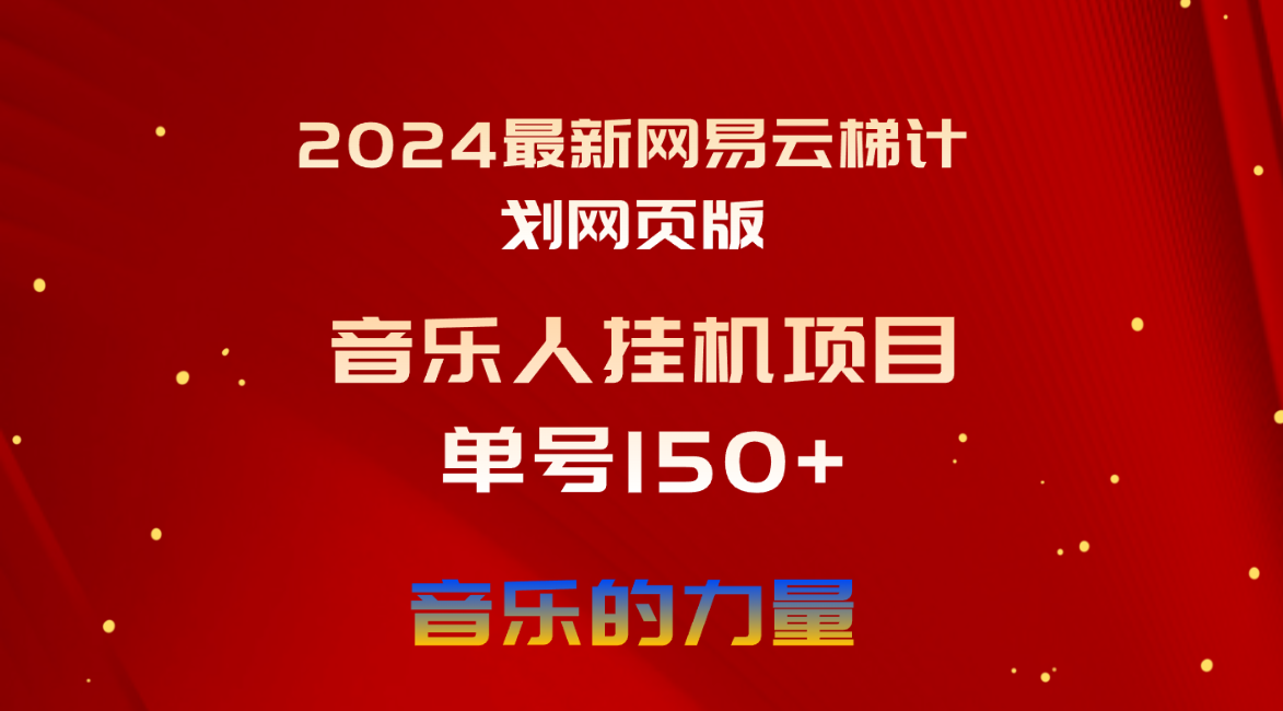 （10780期）2024最新网易云梯计划网页版，单机日入150+，听歌月入5000+-我爱学习网