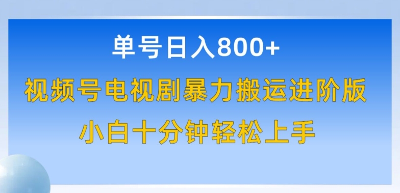 单号日赚800+，视频号电视剧暴力搬运进阶版，100%过原创，小白十分钟也能轻松入手-我爱学习网