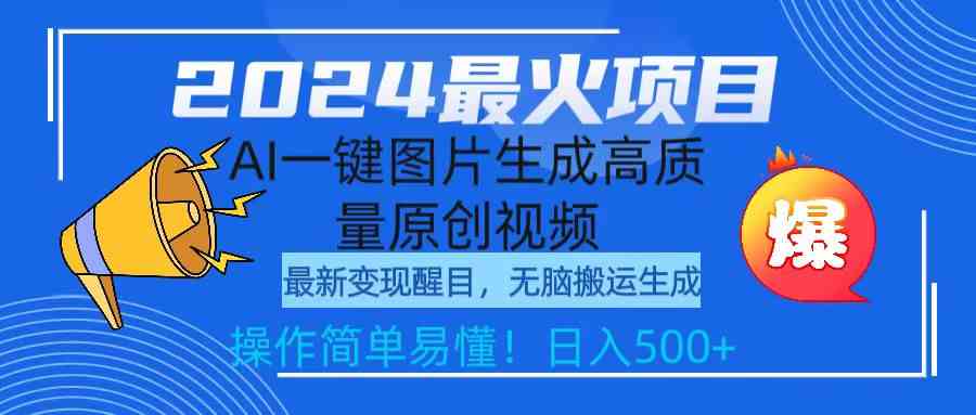 （9570期）2024最火项目，AI一键图片生成高质量原创视频，无脑搬运，简单操作日入500+-我爱学习网