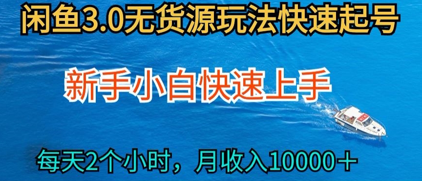 2024最新闲鱼无货源玩法，从0开始小白快手上手，每天2小时月收入过万-我爱学习网