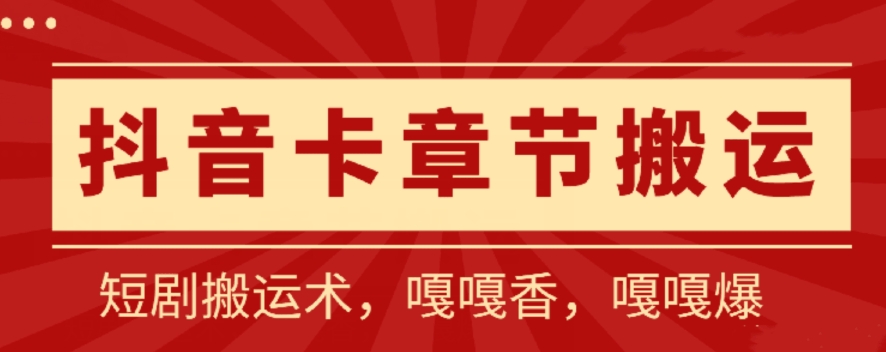 抖音卡章节搬运：短剧搬运术，百分百过抖，一比一搬运，只能安卓-我爱学习网