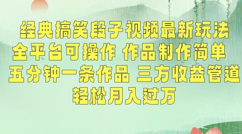 经典搞笑段子视频最新玩法，全平台可操作，作品制作简单，五分钟一条作品，三方收益管道【揭秘】-我爱学习网