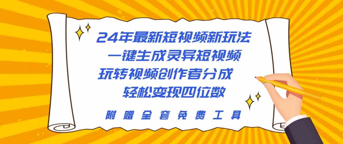 （10153期）24年最新短视频新玩法，一键生成灵异短视频，玩转视频创作者分成  轻松…-我爱学习网