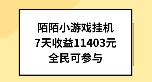 陌陌小游戏挂机直播，7天收入1403元，全民可操作-我爱学习网