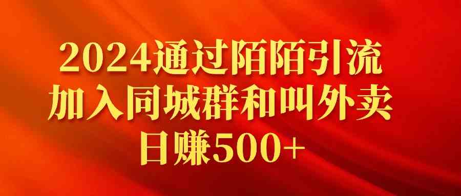 （9269期）2024通过陌陌引流加入同城群和叫外卖日赚500+-我爱学习网