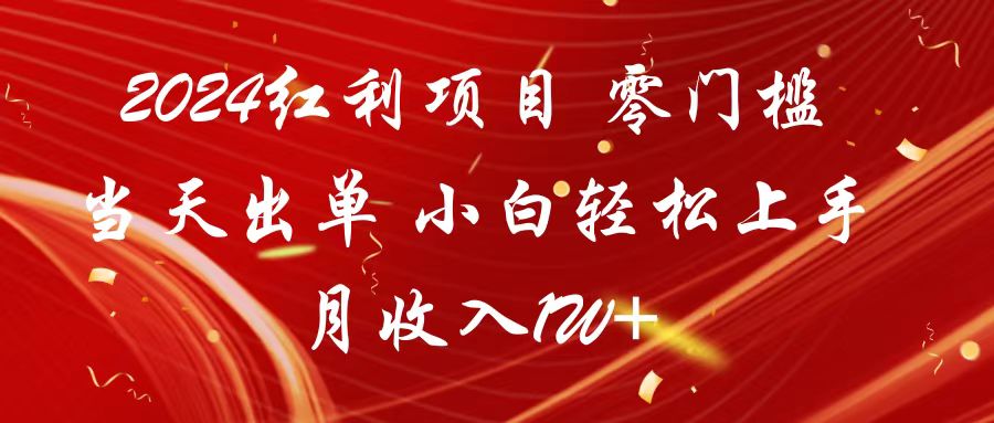 2024红利项目 零门槛当天出单 小白轻松上手 月收入1W+-我爱学习网