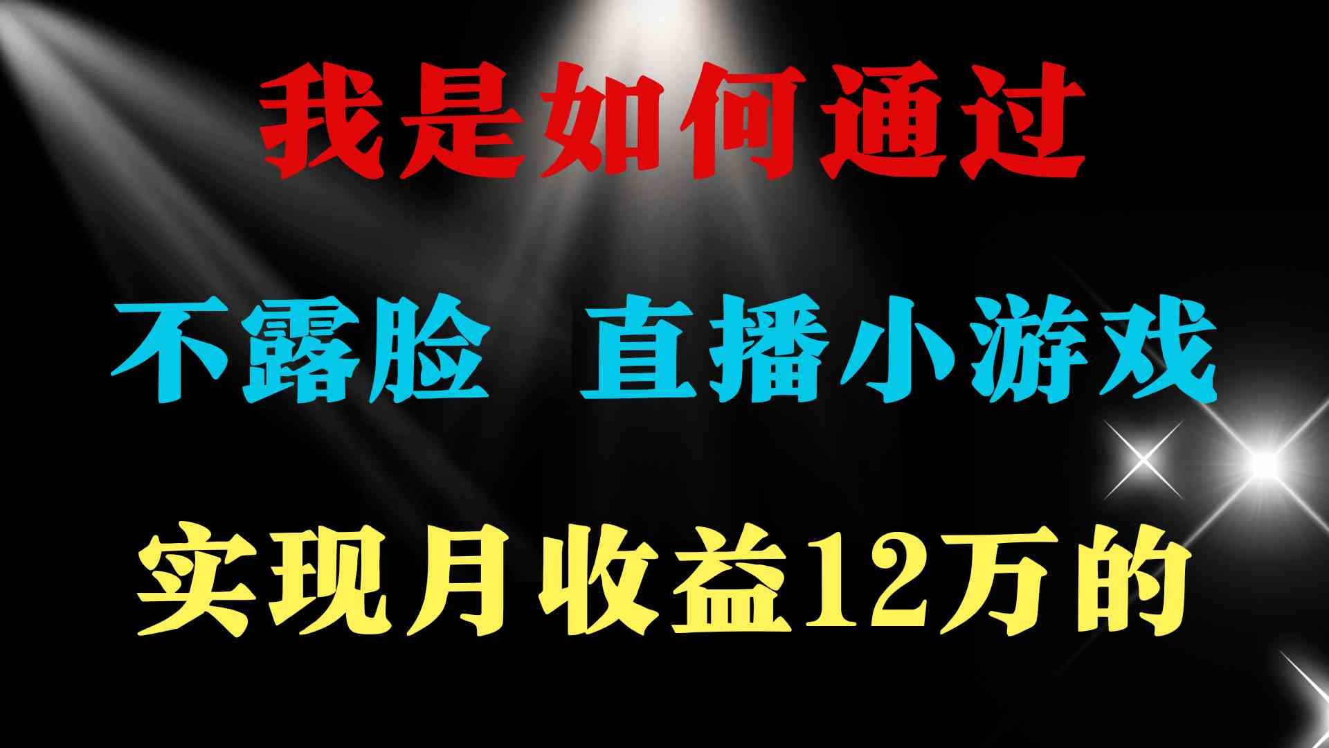 （9581期）2024年好项目分享 ，月收益15万+，不用露脸只说话直播找茬类小游戏，非…-我爱学习网