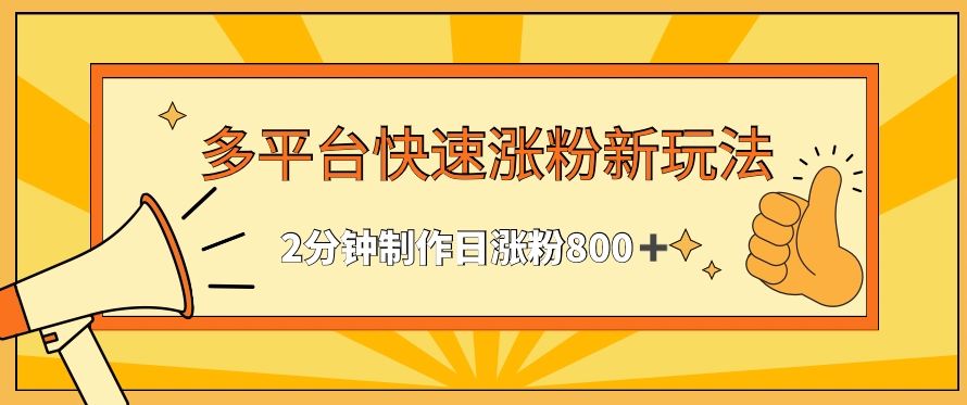 多平台快速涨粉最新玩法，2分钟制作，日涨粉800+-我爱学习网