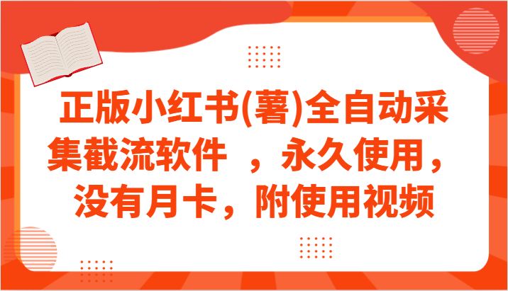 正版小红书(薯)全自动采集截流软件  ，永久使用，没有月卡，附使用视频-我爱学习网