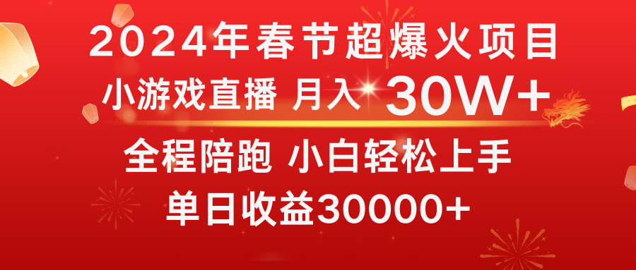 龙年2024过年期间，最爆火的项目 抓住机会 普通小白如何逆袭一个月收益30W+-我爱学习网