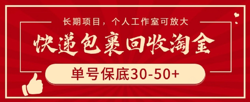 快递包裹回收淘金，单号保底30-50+，长期项目，个人工作室可放大-我爱学习网