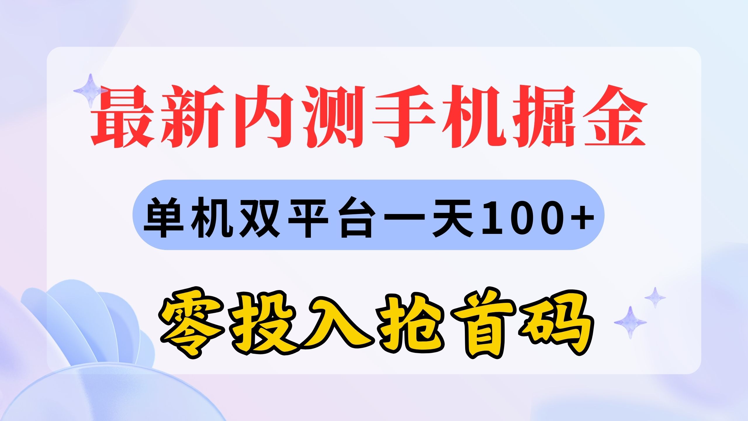 最新内测手机掘金，单机双平台一天100+，零投入抢首码-我爱学习网