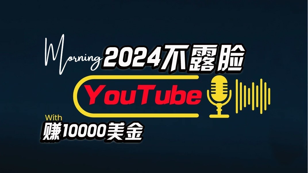 AI做不露脸YouTube赚$10000/月，傻瓜式操作，小白可做，简单粗暴-我爱学习网