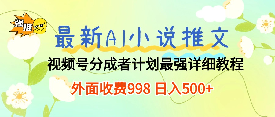 （10292期）最新AI小说推文视频号分成计划 最强详细教程  日入500+-我爱学习网