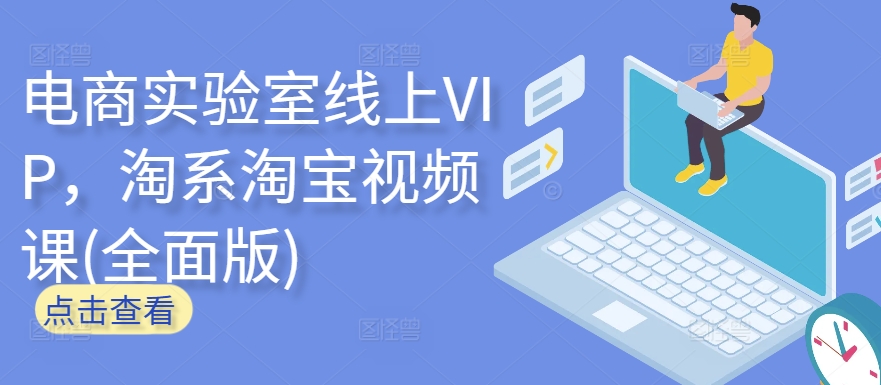 电商实验室线上VIP，淘系淘宝视频课(全面版)-我爱学习网