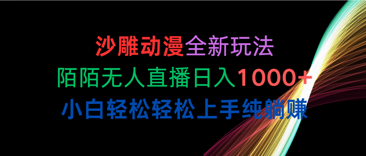 （10472期）沙雕动漫全新玩法，陌陌无人直播日入1000+小白轻松轻松上手纯躺赚-灵牛资源网