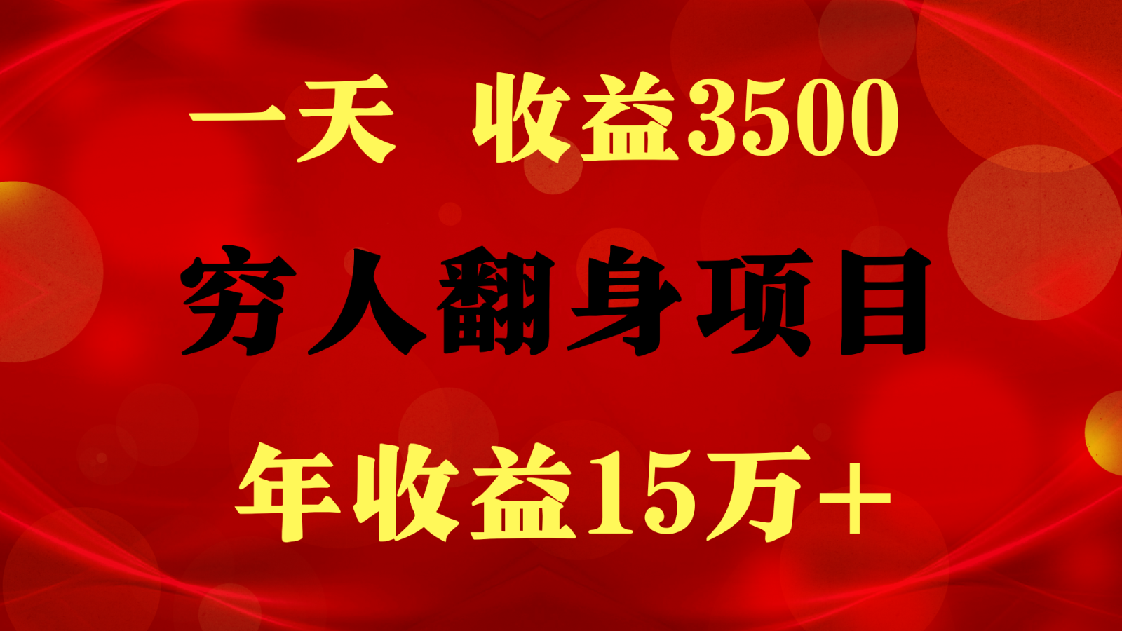 1天收益3500，一个月收益10万+ ,  穷人翻身项目!-灵牛资源网