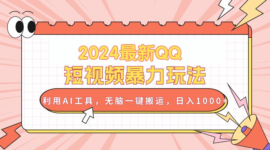 （10746期）2024最新QQ短视频暴力玩法，利用AI工具，无脑一键搬运，日入1000+-我爱学习网