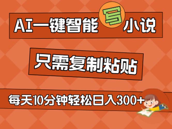 AI一键智能写小说，无脑复制粘贴，小白也能成为小说家 不用推文日入200+-我爱学习网