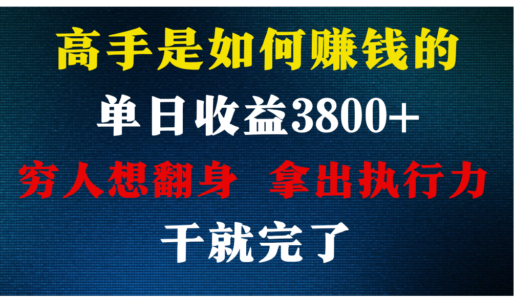 高手是如何赚钱的，每天收益3800+，你不知道的秘密，小白上手快，月收益12W+-我爱学习网