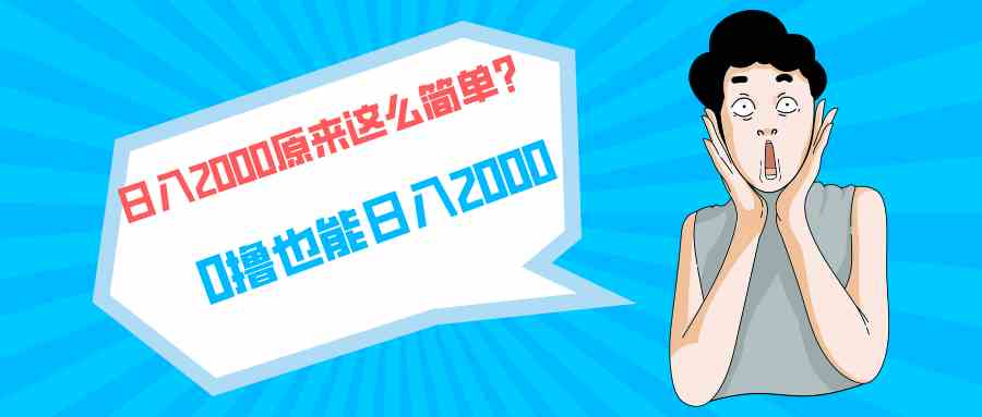 （9787期）快手拉新单号200，日入2000 +，长期稳定项目-我爱学习网