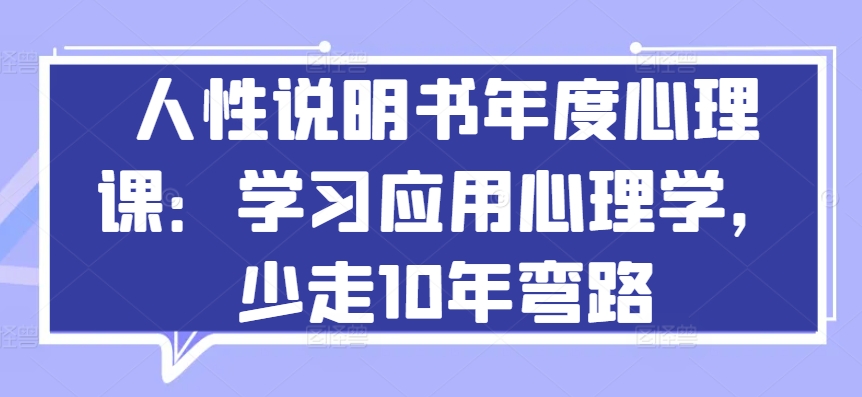 人性说明书年度心理课：学习应用心理学，少走10年弯路-我爱学习网