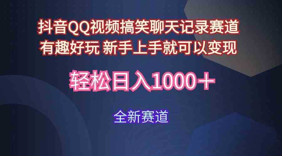 （9852期）玩法就是用趣味搞笑的聊天记录形式吸引年轻群体  从而获得视频的商业价…-我爱学习网