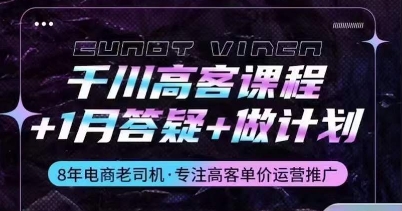 千川高客课程+1月答疑+做计划，详解千川原理和投放技巧-我爱学习网