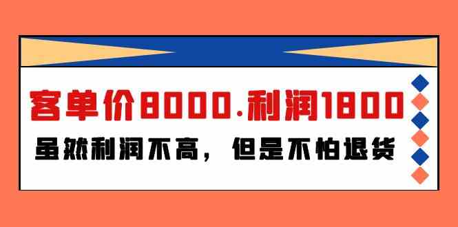 某公众号付费文章《客单价8000.利润1800.虽然利润不高，但是不怕退货》-我爱学习网