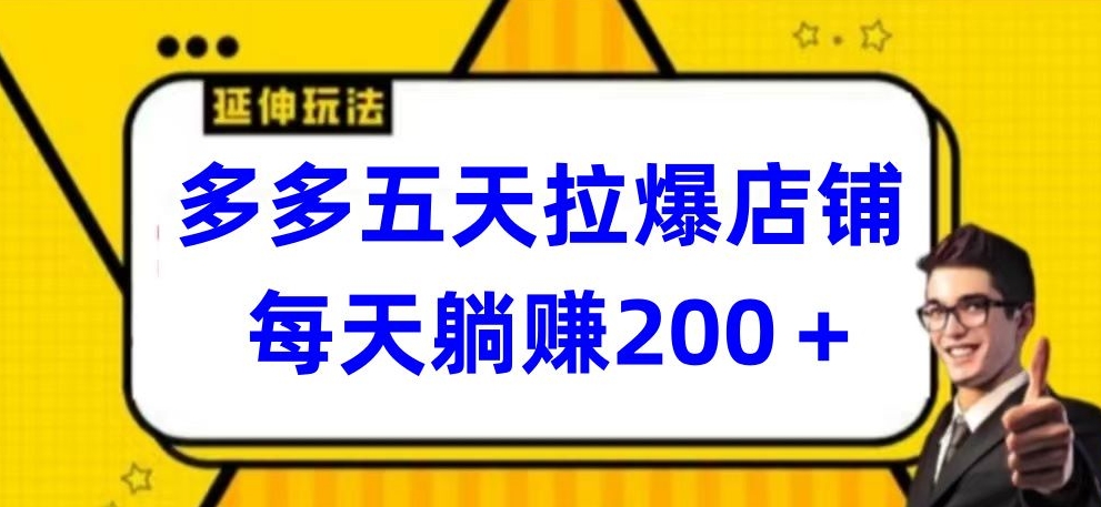 多多五天拉爆店铺，每天躺赚200+-我爱学习网