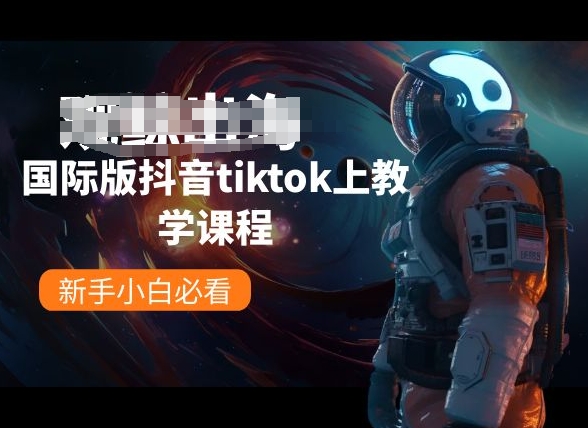 国际版抖音tiktok上教学课程，新手小白必看-我爱学习网