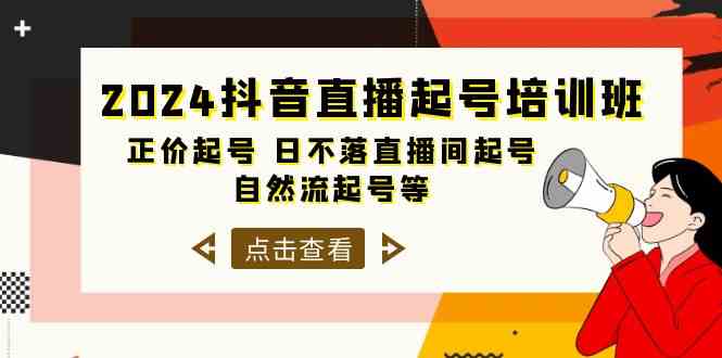 2024抖音直播起号培训班，正价起号 日不落直播间起号 自然流起号等（33节）-我爱学习网