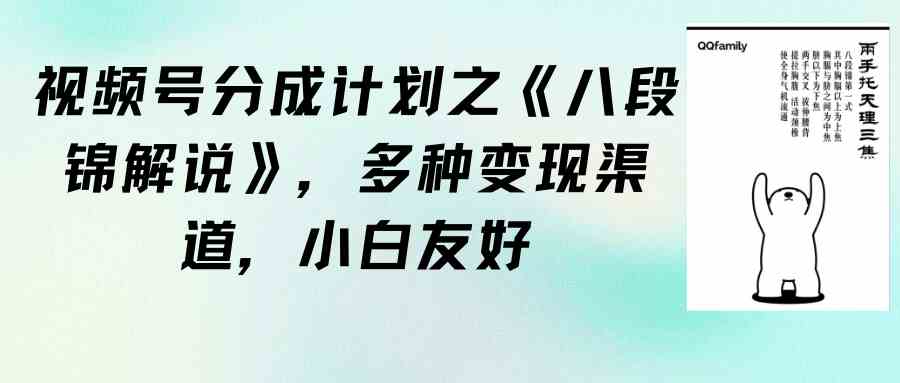 （9537期）视频号分成计划之《八段锦解说》，多种变现渠道，小白友好（教程+素材）-我爱学习网