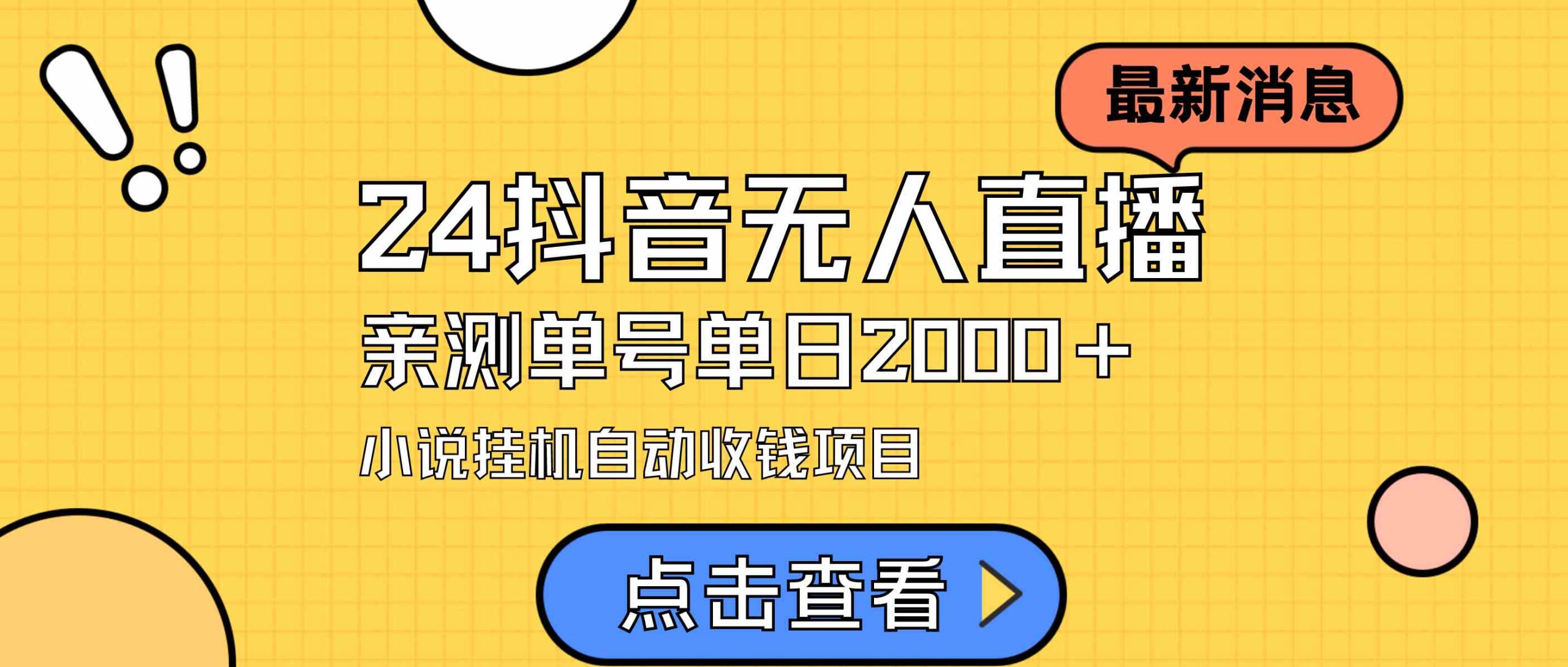 （9343期）24最新抖音无人直播小说直播项目，实测单日变现2000＋，不用出镜，在家…-我爱学习网