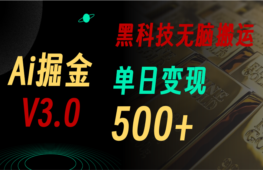 （10740期）5月最新Ai掘金3.0！用好3个黑科技，复制粘贴轻松矩阵，单号日赚500+-我爱学习网