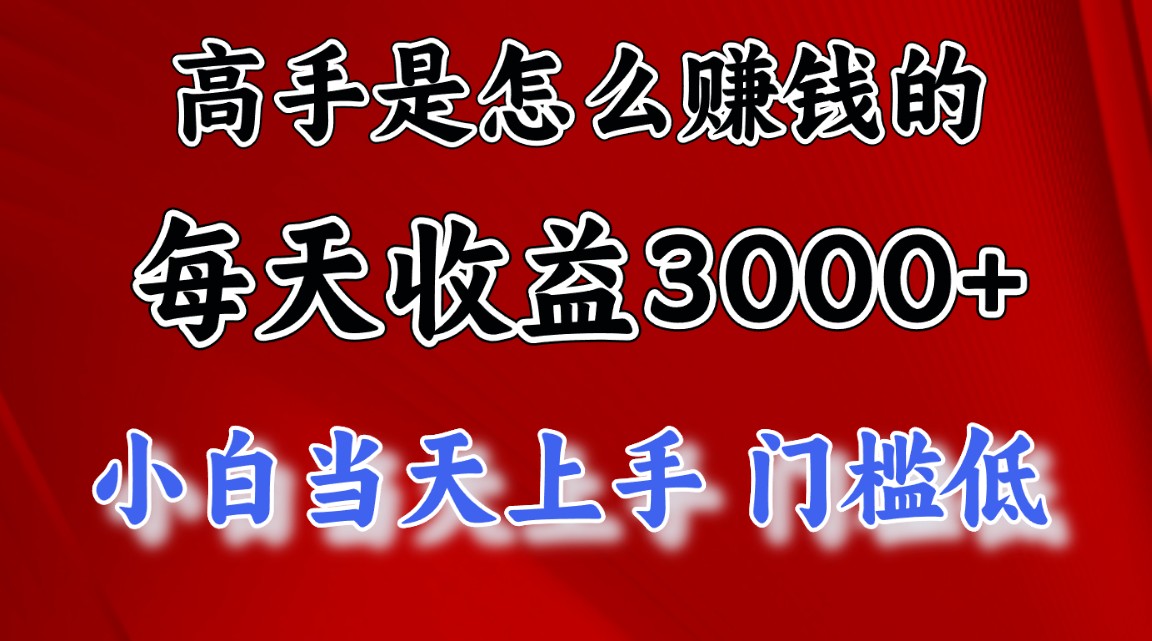 高手是怎么赚钱的，一天收益3000+ 这是穷人逆风翻盘的一个项目，非常…-我爱学习网