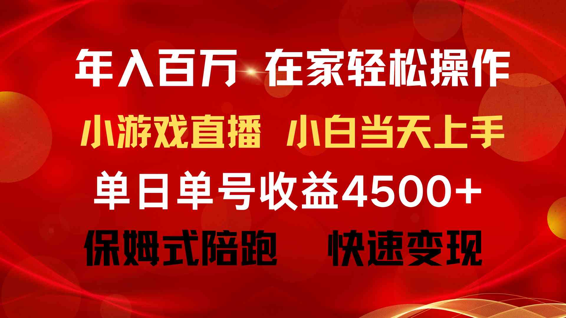 （9533期）年入百万 普通人翻身项目 ，月收益15万+，不用露脸只说话直播找茬类小游…-我爱学习网