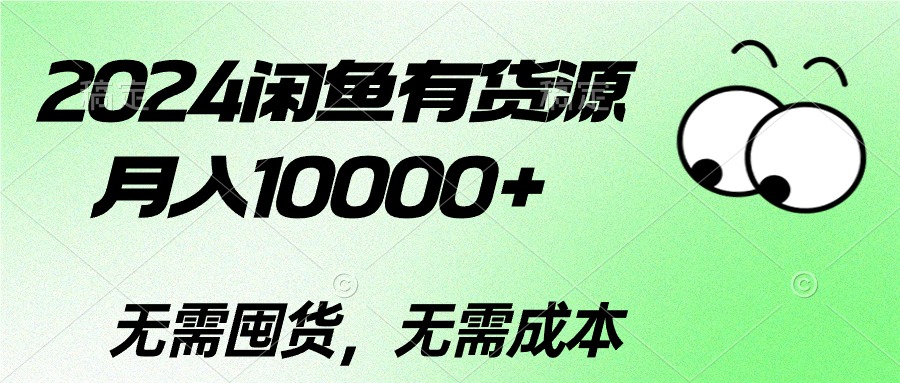 （10338期）2024闲鱼有货源，月入10000+2024闲鱼有货源，月入10000+-我爱学习网