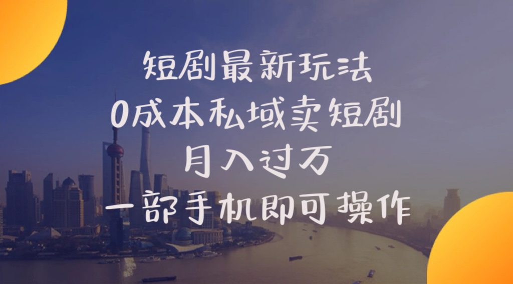 （10716期）短剧最新玩法    0成本私域卖短剧     月入过万     一部手机即可操作-我爱学习网