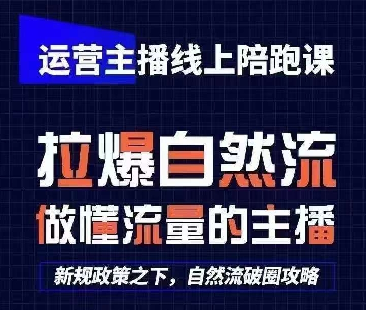 运营主播线上陪跑课，从0-1快速起号，猴帝1600线上课(更新24年5月)-我爱学习网