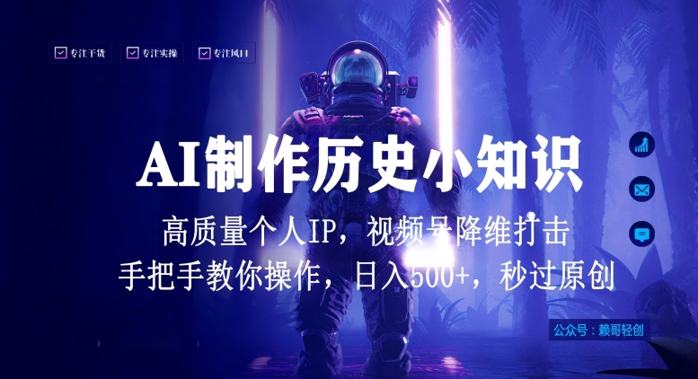 视频号AI制作历史小知识，日入1000+高质量原创个人ip，秒过原创，降维打击，全网首发-我爱学习网