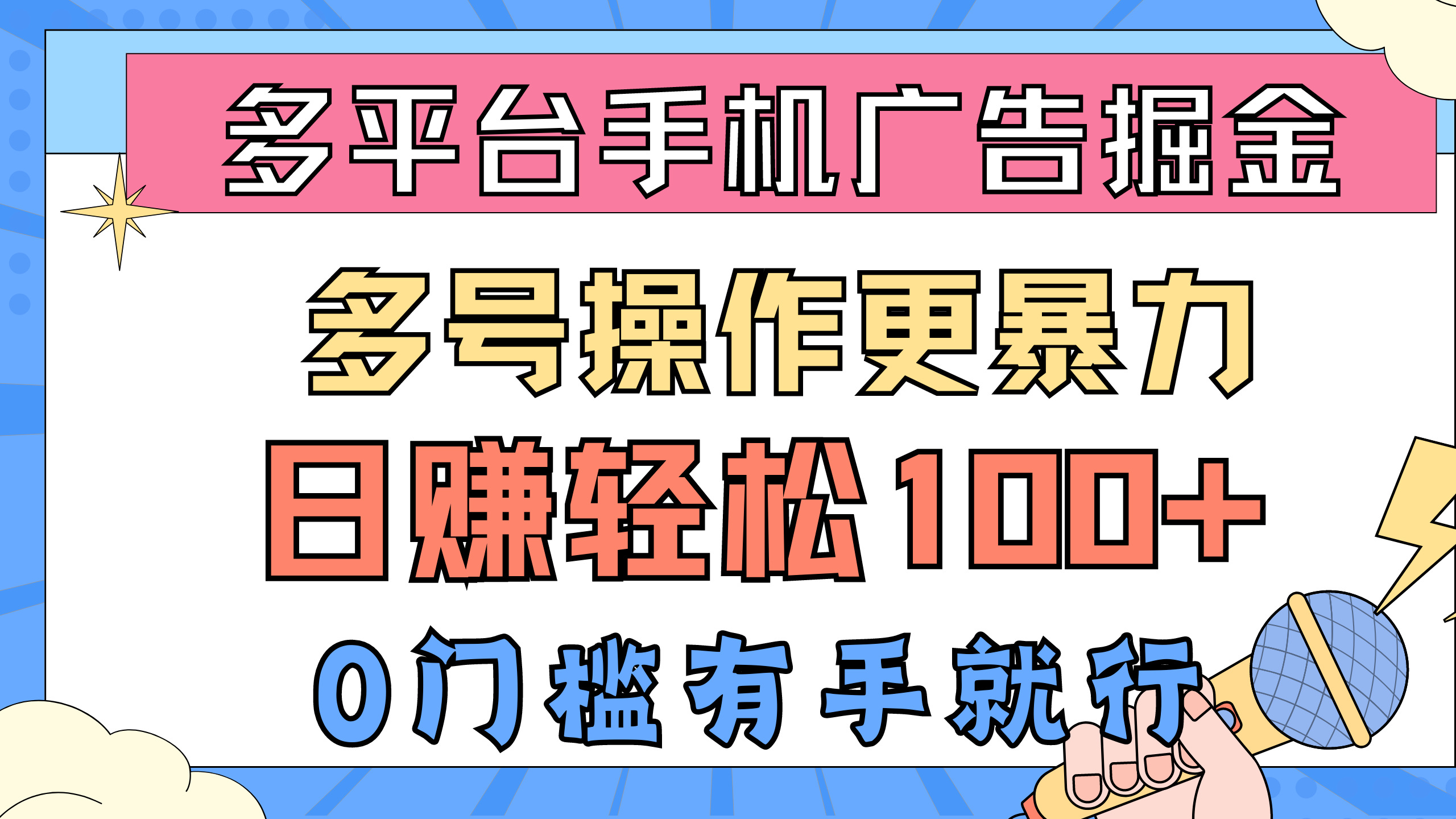 （10702期）多平台手机广告掘， 多号操作更暴力，日赚轻松100+，0门槛有手就行-我爱学习网