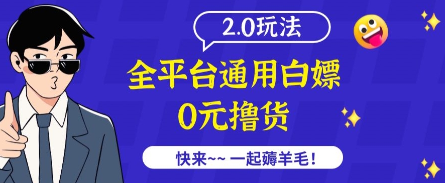 外面收费2980的全平台通用白嫖撸货项目2.0玩法【仅揭秘】-我爱学习网