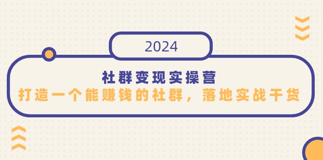 社群变现实操营，打造一个能赚钱的社群，落地实战干货，尤其适合知识变现-我爱学习网